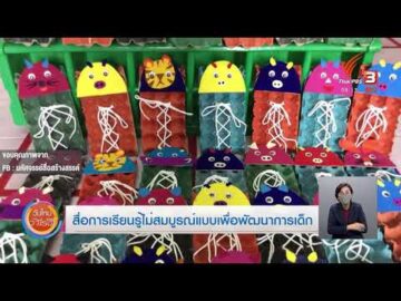 มหัศจรรย์ 3 ดี สู้ ภัยโควิด19 (Thai PBS)